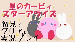 【女性実況】星のカービィスターアライズをクリアしたい！【初見プレイ/概要必読】