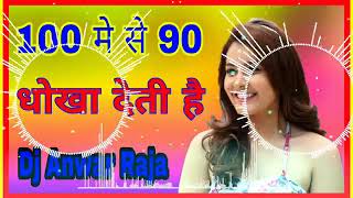 Download lagu 100 Me Se 90 Ko Dhokha Deti Hai Khesari Lal Yadav Dj Anwar Raja Pakaha Ghat Toing Mix Hard Bass mp3 Download lagu 100 Me Se 90 Ko Dhokha Deti Hai Khesari Lal Yadav Dj Anwar Raja Pakaha Ghat Toing Mix Hard Bass mp3