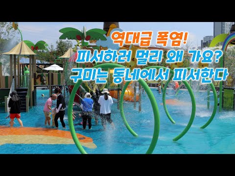 역대급 폭염, 멀리 가지 말고 동네에서 물놀이하세요!