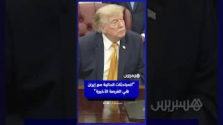 ترامب: المباحثات الحالية مع إيران هي الفرصة الأخيرة لتوقيع اتفاق جيد thumbnail