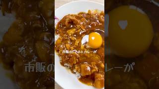 市販の「レトルトカレー」が老舗の味に、変わります #料理 #簡単レシピ #カレー #レトルトカレー