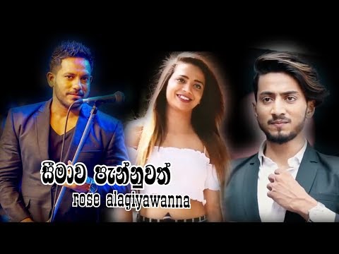 Seemawa Pannuwath - Rose Alagiyawanna New Music Video 2019 | New Sinhala Songs 2019