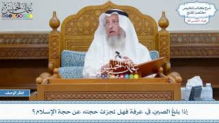 2603 - إذا بلغ الصبيّ في عرفة فهل تجزئ حجته عن حجة الإسلام؟ - عثمان الخميس