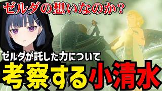 【 ゼルダの伝説 ティアーズ オブ ザ キングダム#2】ゼルダの託した力について考察する小清水【小清水 透切り抜き】※ネタバレあり