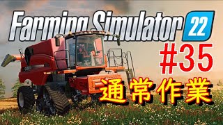Farming Simulator 22（PC）縛りプレイ企画　南風の「Survivalで行こうぜ！」  #35 　通常作業