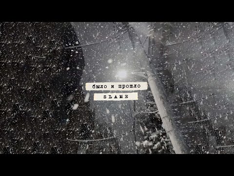 Slame - Было и прошло (Трек, 2022)