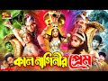 Kal Naginir Prem কাল নাগিনীর প্রেম Bangla Movie Moushumi Omar Sani Nas