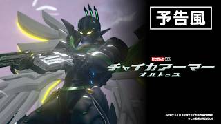 『チャイカアーマー・オルトゥス』予告風動画（大ヒット配信中）