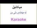 Kurdish Karaoke: Mikael - La helanay dli mn میکائیل ـ له‌ هێلانه‌ی دڵی من