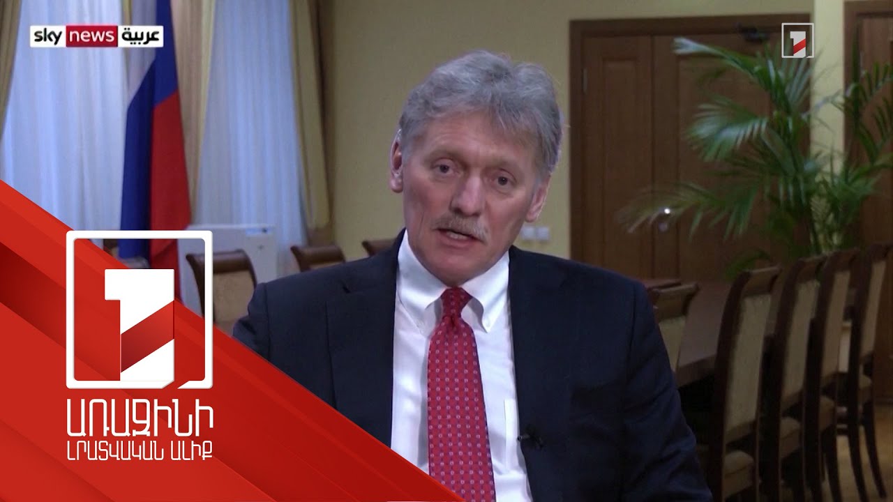 Ռուսական գազի դիմաց ռուբլով վճարմանն անցումը հետաձգելու մասին խոսք լինել չի կարող. Պեսկով