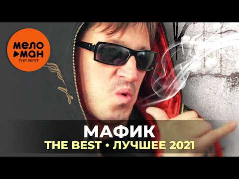 Мафик - The Best - Лучшее 2021