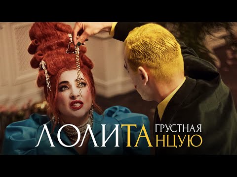 Лолита - Грустная танцую