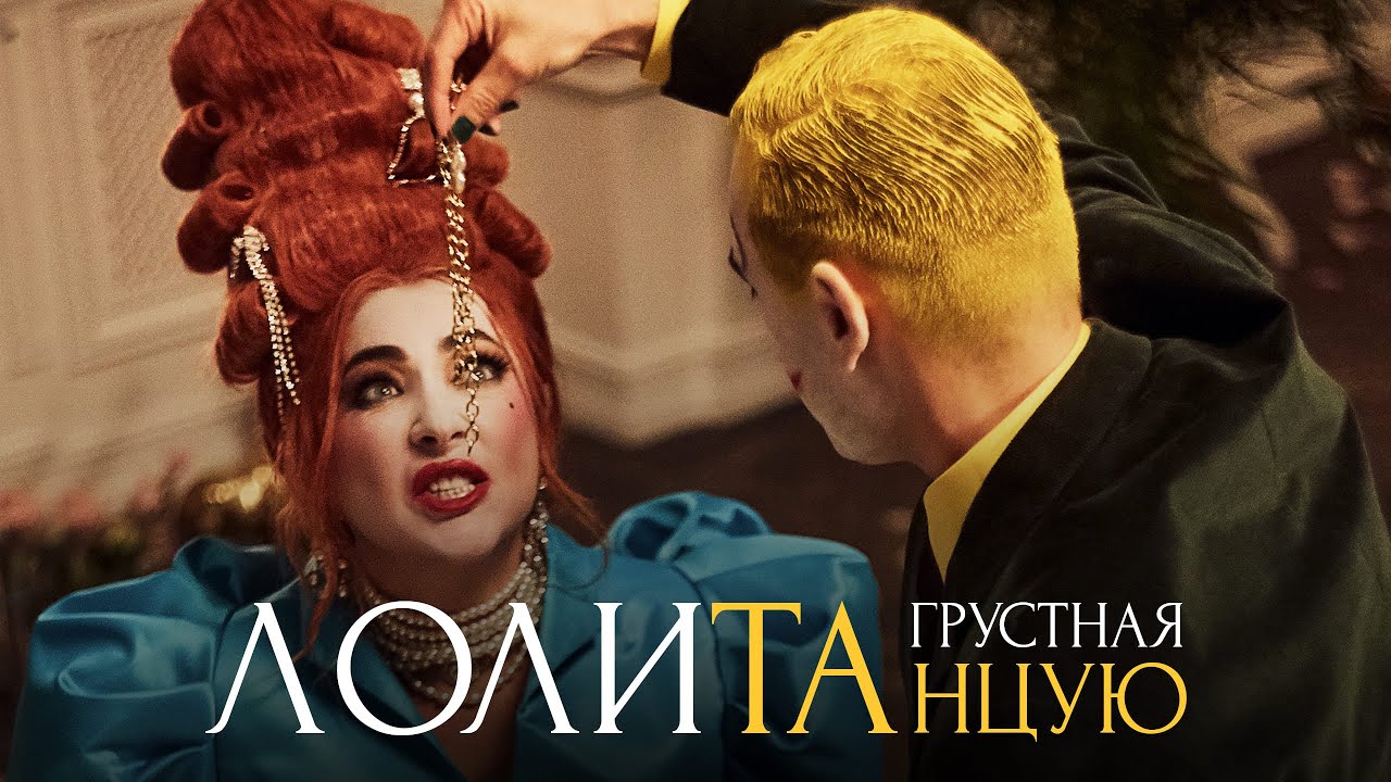 Лолита — Грустная танцую