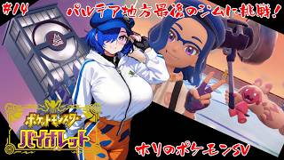 【ポケモンSV】8個目のジム戦に挑む！　これが終れば四天王戦だ！【#14】【実況】#バ美肉おじさん #ホリちゃん #ポケットモンスタースカーレットバイオレット　#ジムリーダー