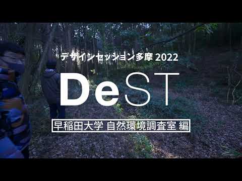 デザインセッション多摩2022 早稲田大学 自然環境調査室 編｜明星大学