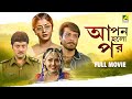 Apan Holo Par আপন হলো পর Bengali Full Movie Prosenjit Indrani Abhishek Sreelekha