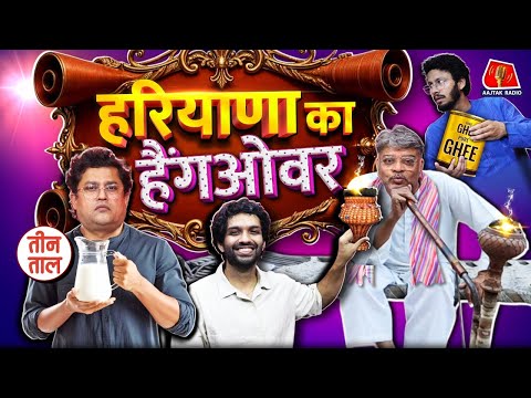 Onkar Yadav के साथ, BMW वाले Lokpal, Asrani, Haryana और Mental Health पर बतरस | Teen Taal  S2 Ep 127