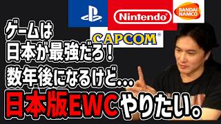 加藤純一「日本版EWC（eスポーツワールドカップ）開催したい」【2026/09/04】
