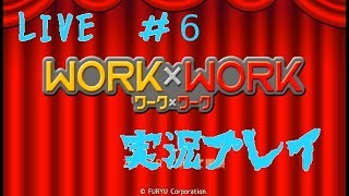 [LIVE]WORK×WORK (ワークワーク)　実況＃6