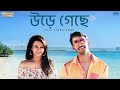 Ure Geche পারব না আমি ছাড়তে তোকে Ash King Monali Thakur Bonny