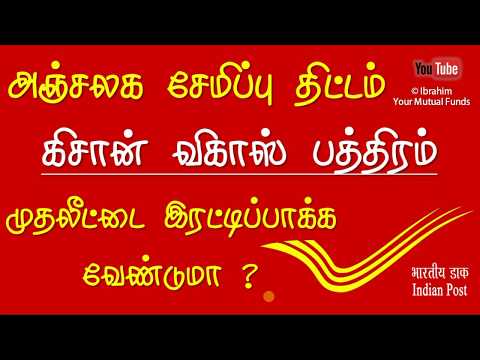Post office scheme in Tamil முதலீட்டை இரட்டிப்பாக்க வேண்டுமா? Kisan Vikas Patra Video