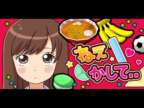 ねぇ、かして。 Video