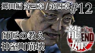 【実況】「龍が如く OF THE END」Part 12【OTE】