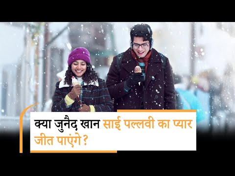 Ek Din Teaser | Sai Pallavi | Junaid Khan | फिल्म एक दिन का टीज़र आउट