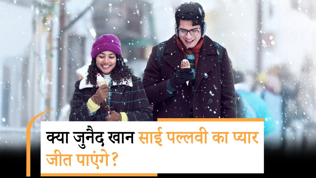 Ek Din Teaser | Sai Pallavi | Junaid Khan | फिल्म एक दिन का टीज़र आउट