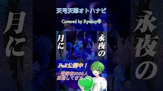 あつまれ東方ステーション 2026行ってきます！！　【東方】天弓天華オトハナビ Ver Ryokuy＠【歌ってみた】　#shorts #歌ってみた #新人歌い手 #東方 #ビートまりお
