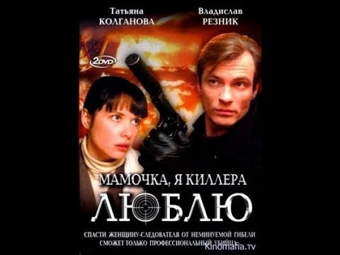Мамочка,я киллера люблю 1,2,3,4 серия Боевик,Детектив,Криминал