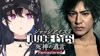 【JUDGE EYES:死神の遺言】完全初見！新谷さん、聞こえますかオレ達から貴方への【ぶいすぽ/一ノ瀬うるは】※ネタバレあり