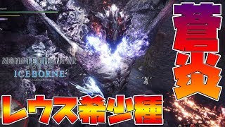 【MHWI】リオレウス希少種に初見ランスで挑んだら・・・【モンスターハンターワールド　アイスボーン】