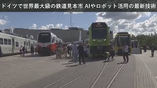 「ニュース」ドイツで世界最大級の鉄道見本市 AIやロボット活用の最新技術
