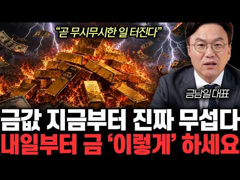 ”곧 무시무시한 일 터진다” 금값 지금부터 진짜 무섭다. 내일부터 금 ‘이렇게’ 하세요 | 금남일 대표 전체통합