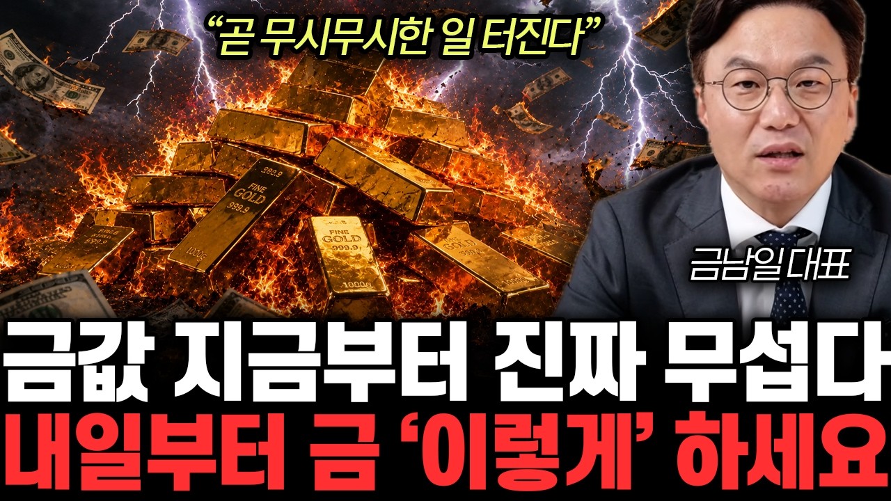 ”곧 무시무시한 일 터진다” 금값 지금부터 진짜 무섭다. 내일부터 금 ‘이렇게’ 하세요 | 금남일 대표 전체통합