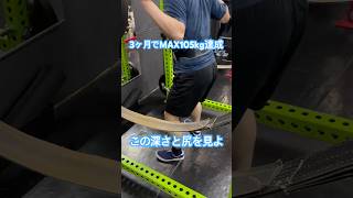 スクワット105kgあがるようになった男の深さ　#筋トレ女子 #ダイエット #筋トレ　#スクワット #motivation