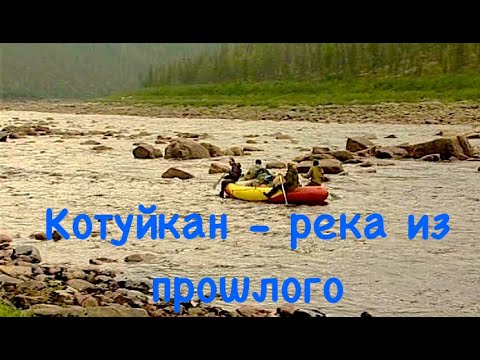 Котуйкан - река из прошлого