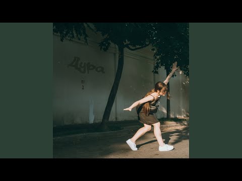 Дура (Сумніваюсь у собі)