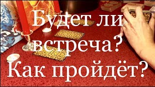Онлайн расклад. Будет Ли Встреча? Как пройдет?