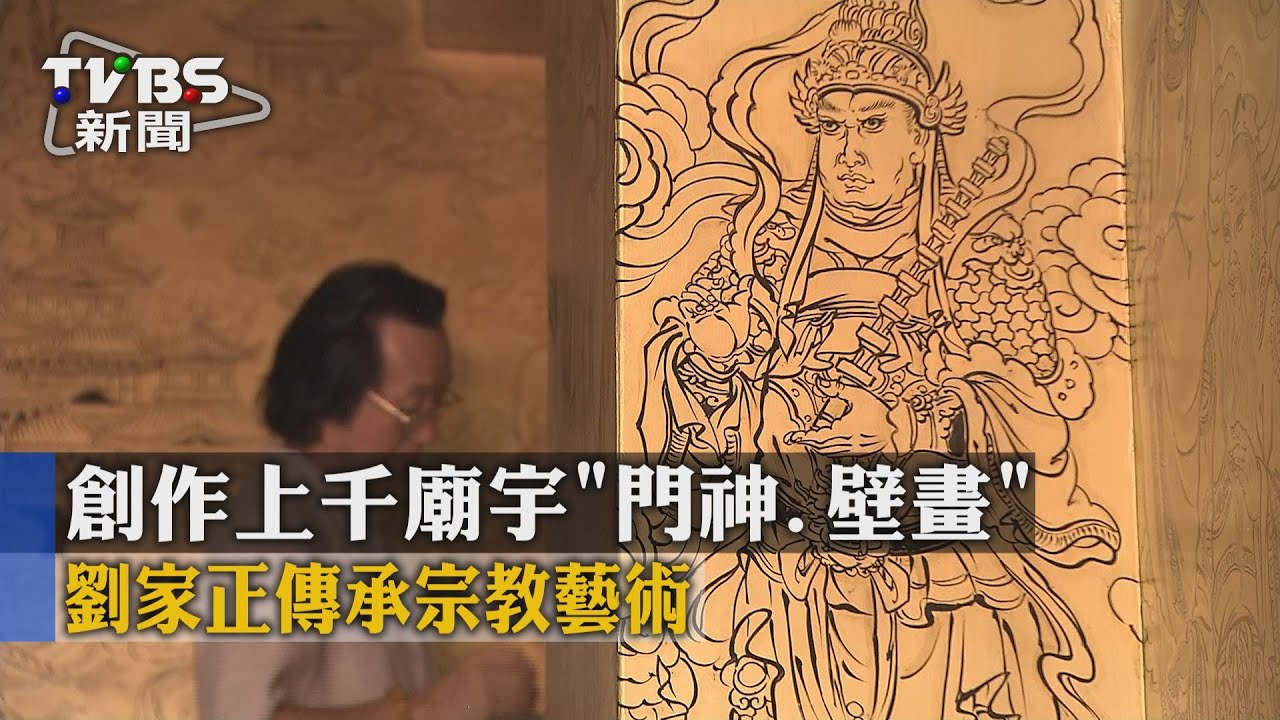 創作上千廟宇「門神、壁畫」　劉家正傳承宗教藝術