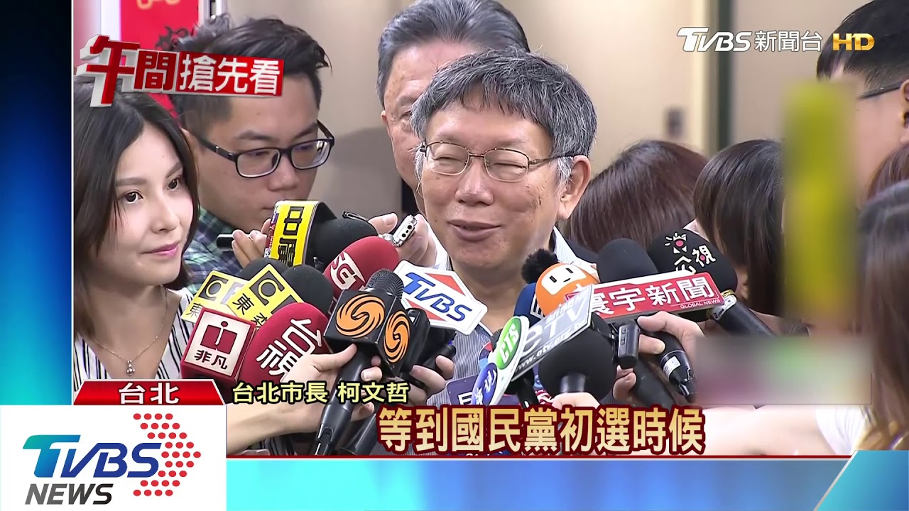 批藍綠初選荒謬 柯笑「韓是民進黨提名」