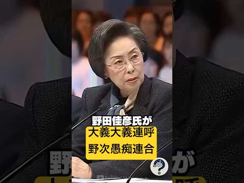 🎉200万再生【大義批判】野田佳彦また大義なし批判 #時事問題 #shorts