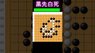 黒番です。ドツボにはまらないように注意 #囲碁 #ゲーム #大人初心者 #囲碁講座 #手筋 #ゲーム実況 #ヒカルの碁