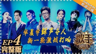 【ENG SUB】《歌手2018》第4期 20180202 华晨宇佛系首秀唱出凄美虐恋 张韶涵辛辣拷问挖坑停不下来？The Singer 2 EP4【湖南卫视官方频道】