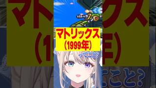 ロックマンX3の敵を見てマトリックスを連想する17才のあじゅ姉【本阿弥あずさ/すぺしゃりて切り抜き】　＃本阿弥あずさ　＃すぺしゃりて