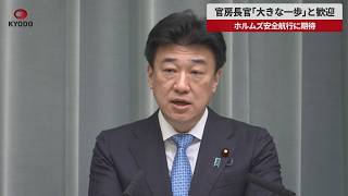 【速報】官房長官「大きな一歩」と歓迎 ホルムズ安全航行に期待