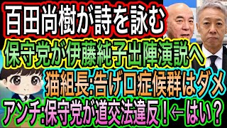 【日本保守党】が道交法違反？アンチは暇／百田尚樹が詩を詠む／猫組長が告げ口症候群に警鐘／伊藤純子出陣演説を明日開催