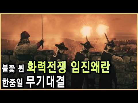 Firepower War 1592: The World's Greatest Magical Weapon (KBS_Broadcast on December 14, 2021)