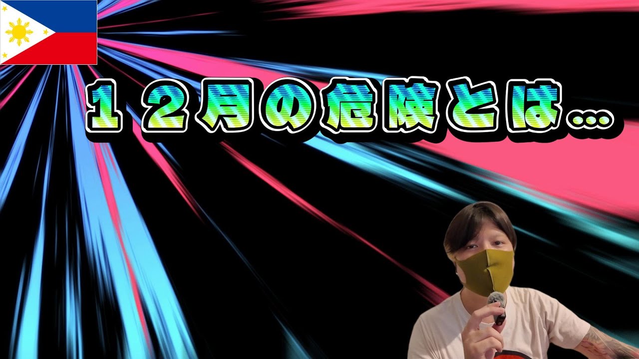 【フィリピン】１２月から気を付けるべきことがこちら… YouTubeサムネイル